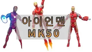 FANTASCRAFT CS 아이언맨 MK50 피규어 │ 해외직구 │ O-TV