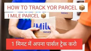 How To Track Your Parcels  iMile / I MAIL dilivery ka parcel 📦 kese track kare 💯 #imile#tracking