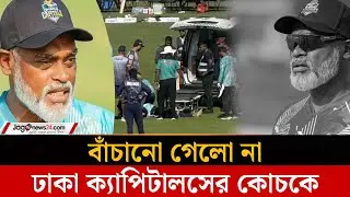মাঠেই হার্ট অ্যা'টাক, বাঁচানো গেলো না ঢাকা ক্যাপিটালসের কোচকে | Dhaka Capitals | BPL | Jago News