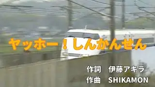 ヤッホー！しんかんせん