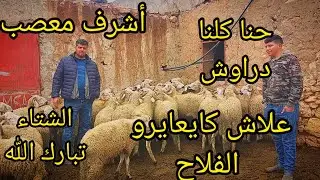 علاش كتعايرو  الفلاحة.دخل و سمع المعقول.و شوف السلعة لي شرا أشرف لي بغاها مرحبا0691838782