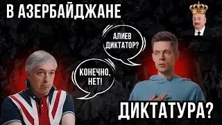 Ильхам Алиев - ДИКТАТОР? Есть ли Азербайджане независимые СМИ? Ровшан Аскеров / Вдудь
