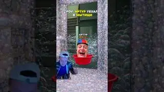 Привет Артур👋 #мем #жиза #foryou #fypシ #fyr #viral