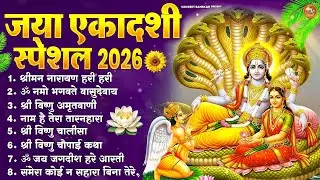 Jaya Ekadashi Vishnu Bhajan 2026 | Top Bhakti Songs for Ekadashi Vrat