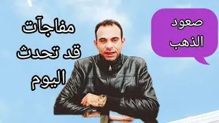 صمود وصعود الذهب والأسواق تترقب احداث قد تقلب الموازين