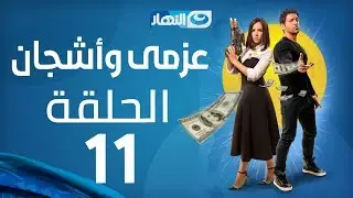 Azmi We Ashgan Series - Episode 11 | مسلسل عزمي وأشجان - الحلقة 11 الحادية عشرة