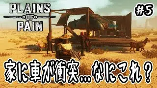 【 Plains of Pain 】#5 家に車が衝突…なにこれ？【 ポストアポカリプス 】