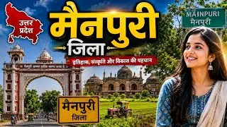 मैनपुरी जिला (उत्तर प्रदेश) MAINPURI ZILA AMAZING FACTS | MAINPURI DISTRICT HISTORY | MAINPURI JN