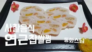사찰음식 간편식으로 좋은 연근찹쌀찜