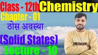 12th Chemistry Chapter 1 | Solid State | ठोस अवस्था | Thosh awastha | Part- 10 | Krishna Sir | #bseb