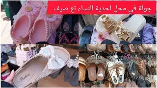 جولة في محل وسطة المدينة ولاية سيدي بلعباس ❤️ كلاكيت تع صغار وكبار غير جديد تع الصيف 🥰