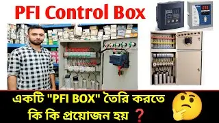 PFI Panel Board Create Equipment |একটি PFI BOX তৈরি করতে কি কি মালামাল প্রয়োজন হয় ❓