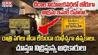 Bapatla: చీరాలలో జోరుగా అక్రమ ఇసుక రవాణా Illegal Sand Mafia in Chirala Constituency | Vetapalem