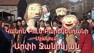 Կանոն Բուն Բարեկենդանի (Բանն Որ Ընդ Հօր)