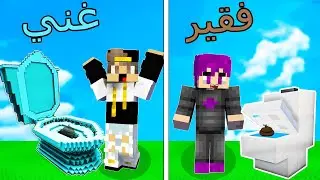 فلم ماين كرافت : حمام الغني ضد حمام الفقير !!؟ 🔥😱