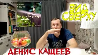 Денис Кащеев Вид Сверху