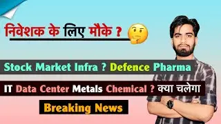 निवेशक के लिए मौके 🤔 Stock Market Infra &bull; Defence &bull; Pharma &bull; Data Centre &bull; Metals ‼️ Breaking News
