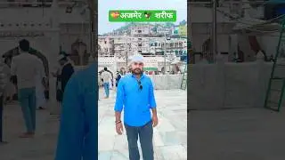 Mujhe Le Ke Chalo Na Khawaja Ke Mele Me ❤️ | Ajmer Sharif Viral Song | #shorts #ajmersharif #viral