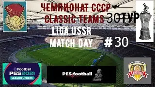 eFootball PES 2021 LIGA USSR CLASSIS TEAMS MATCH DAY 30 # ЧЕМПИОНАТ СССР 30ТУР ОБЗОР