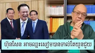 និយាយដោយស្មោះត្រង់ ហ៊ុនសែន មិនអាចឈ្នះសៀមទេ - Supporter James Sok
