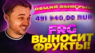 FRG Секретная комбинация выдала МАКСИМУМ!