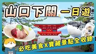 福岡穿越海底隧道！北九州下關一日遊，唐戶市場吃鮪魚丼、探訪赤間神宮、打卡正宗英式下午茶與賞景秘境~