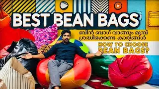 ബീൻ ബാഗ് വാങ്ങും മുമ്പ് ശ്രദ്ധിക്കെണ്ട കാര്യങ്ങൾ | How to choose Bean Bags?