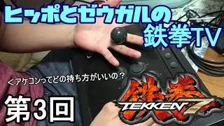 【鉄拳7】アケコンってどーやって使うの！3種類の持ち方紹介してみた【ヒッポとゼウガルの鉄拳TV】第3回【初心者向け】