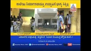 Officials&rsquo; Apathy Leaves Students | ಹೊಸ ಕಟ್ಟಡ ರೆಡಿಯಿದ್ದರೂ ಕಾಲೇಜು ವಿದ್ಯಾರ್ಥಿಗಳಿಗೆ ಹಳೆ ಕಟ್ಟಡವೇ ಗತಿ!