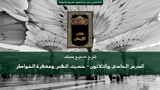 شرح صحيح مسلم | الدرس الحادي والثلاثون | حديث النفس والخواطر