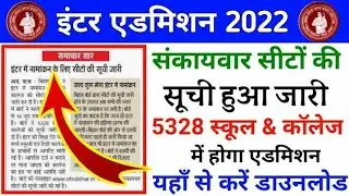 बिहार बोर्ड 11th first merit list Jari all school College admission shuru शुल्क डोकोमेंट जारी...