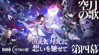 【原神】LunaⅡ最後まで行くぞ！！第四幕「消えた月光に想いを馳せて」【Vtuber】