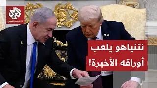 ما طلبات نتنياهو في لقائه بترمب وعلاقتها القوات التركية في غزة والهجوم على إيران؟