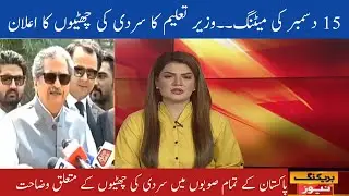 Good News for All Students | Winter Vacation 2021 | School Closing News | Latest Education News
