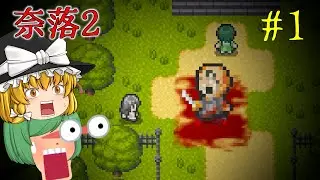 【ゆっくり実況】恐ろしい血塗れ工場で死んだはずのアイツが･･･ - 奈落2【ホラーゲーム】#1
