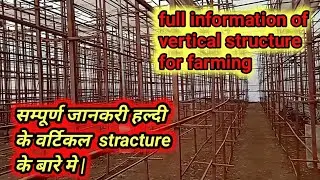 Turmeric vertical structure full information।।  वर्टिकल स्ट्रेक्चर कि सम्पूर्ण जानकरी। हल्दी कि खेती