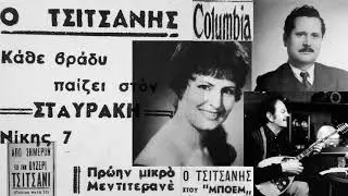 Το κουμπί - Ρένα Στάμου 1950(Β.Τσιτσάνη)