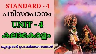 കലാകേരളം STD 4 PARISARAPADANAM UNIT 4 | CLASS 4 EVS UNIT 4 KALAAKERALAM FULL ACTIVITIES 