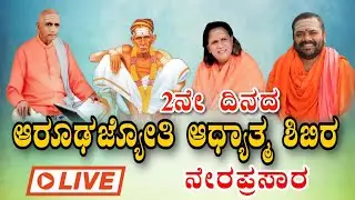 DAY2 PART2 ಆರೂಢಜ್ಯೋತಿ ಶ್ರೀ ಶಾಂತಾಶ್ರಮ ಅಭಿನವ ನಗರ ಹುಬ್ಬಳ್ಳಿ ಆರೂಢ  ಜ್ಯೋತಿ ಆಧ್ಯಾತ್ಮಿಕ ಶಿಬಿರ ಕಾರ್ಯಕ್ರಮ