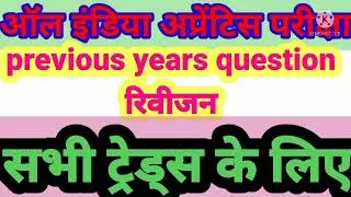 ऑल इण्डिया एप्रेंटिस परीक्षा के  पूछे हुई प्रश्न।।All India Apprentice Exam previous year question।।