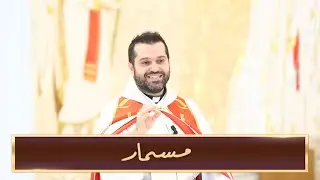 مسمار - الأب روي عبدالله - الأحد الخامس من زمن الصليب 2022