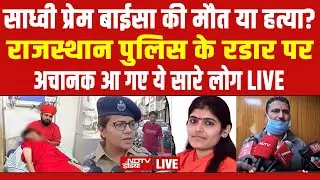 Sadhvi Prem Baisa Death LIVE: साध्वी के वो आखिरी शब्द जिनसे कांप उठा देश! Rajasthan | Jodhpur | NDTV