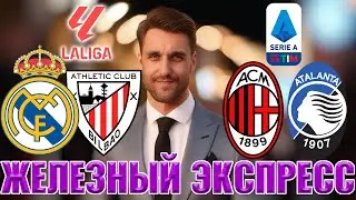 РЕАЛ МАДРИД - АТЛЕТИК ПРОГНОЗ МИЛАН - АТАЛАНТА СТАВКА ЛА ЛИГА ЭКСПРЕСС СЕРИЯ А 20.04.2025