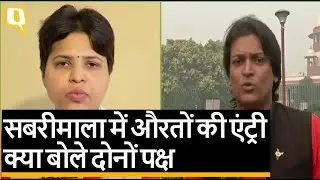 Sabrimala: सभी महिलाओं को एंट्री जारी, SC की बड़ी बेंच करेगी सुनवाई । Quint Hindi