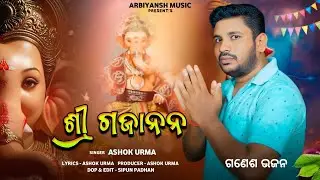 SRI GAJANANA || ASHOK URMA || NEW  SAMBALPURI GANESH BHAJAN 2025 