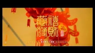 TJO臺北爵士大樂隊_Kung Hei Fat Choi恭禧發財（Official Music Video）