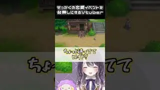 【切り抜き】 恋愛イベントを台無しにするVtuber【牧場物語 Let's！風のグランドバザール】#vtuber #shorts
