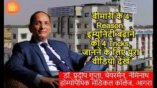 बीमारी के 4 Reason, इम्युनिटी बढ़ाने की 4 Tricks by Dr Pradeep Gupta Homeopath #LiveStoryTime