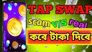 tap swap new update 🔥 tap swap  কি সত্যি টাকা দিতেছে 🤔 নাকি সবকিছু ফেক🔥 tap swap withdraw update