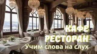 Кафе и ресторан! Учим слова по теме... 🍧🍰🍣 #английскийнаслух  #english #английскийдляначинающих